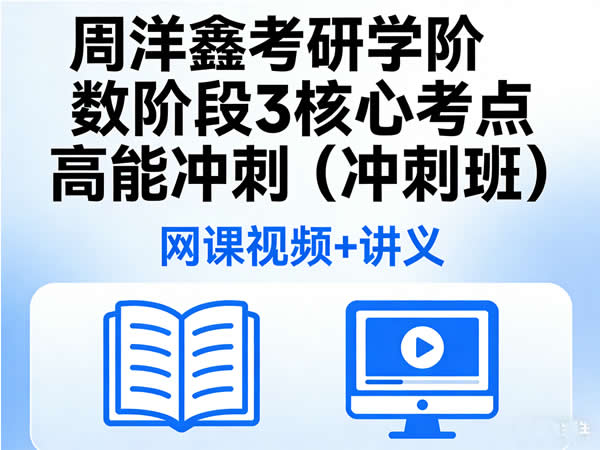 周洋鑫 考研数学 阶段3 核心考点高能冲刺（冲刺班） 网课视频